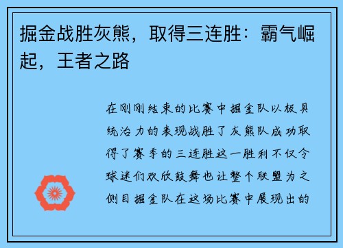 掘金战胜灰熊，取得三连胜：霸气崛起，王者之路