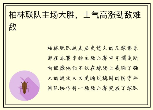 柏林联队主场大胜，士气高涨劲敌难敌