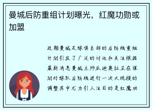 曼城后防重组计划曝光，红魔功勋或加盟