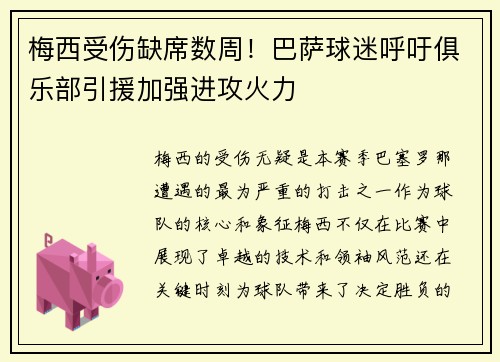 梅西受伤缺席数周！巴萨球迷呼吁俱乐部引援加强进攻火力