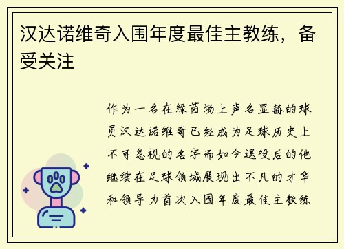 汉达诺维奇入围年度最佳主教练，备受关注