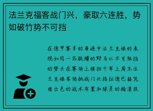 法兰克福客战门兴，豪取六连胜，势如破竹势不可挡