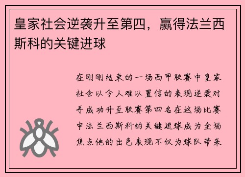 皇家社会逆袭升至第四，赢得法兰西斯科的关键进球