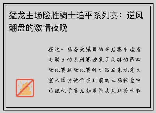 猛龙主场险胜骑士追平系列赛：逆风翻盘的激情夜晚