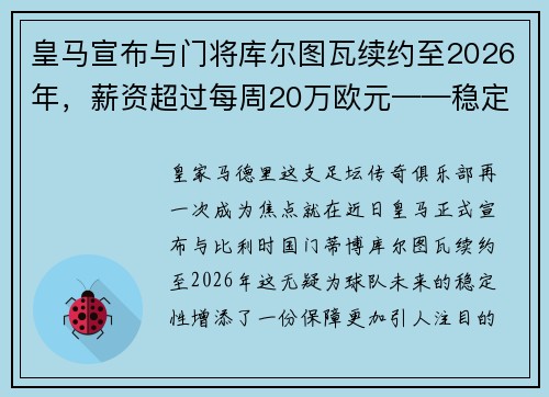 皇马宣布与门将库尔图瓦续约至2026年，薪资超过每周20万欧元——稳定与实力的象征