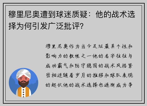 穆里尼奥遭到球迷质疑：他的战术选择为何引发广泛批评？