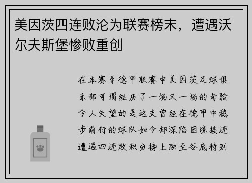美因茨四连败沦为联赛榜末，遭遇沃尔夫斯堡惨败重创