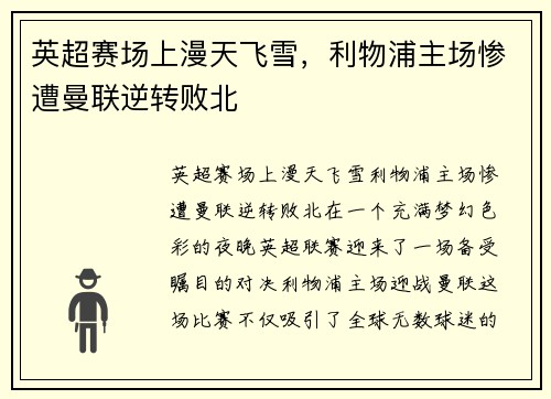 英超赛场上漫天飞雪，利物浦主场惨遭曼联逆转败北