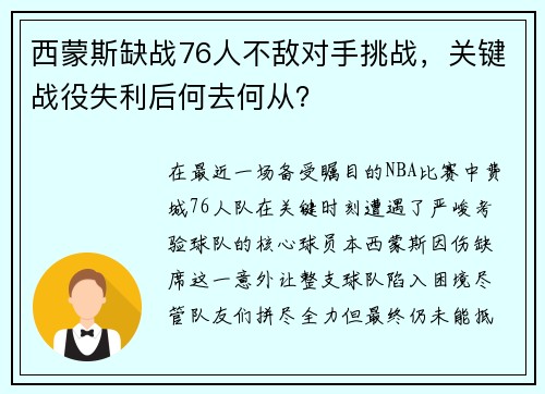 西蒙斯缺战76人不敌对手挑战，关键战役失利后何去何从？