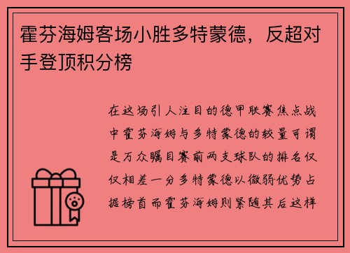 霍芬海姆客场小胜多特蒙德，反超对手登顶积分榜