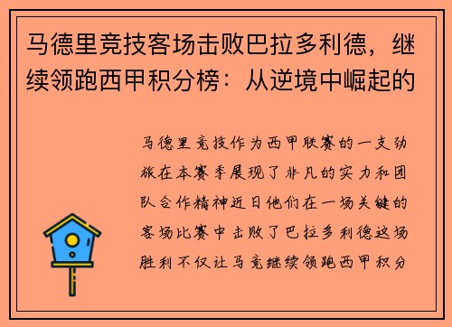 马德里竞技客场击败巴拉多利德，继续领跑西甲积分榜：从逆境中崛起的王牌之师