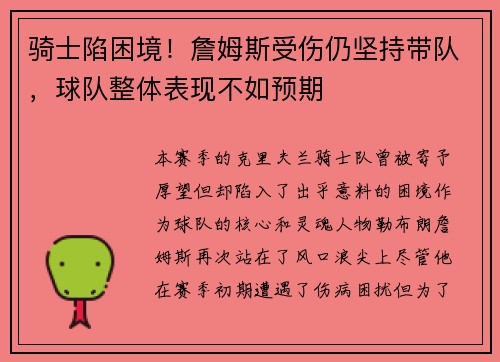 骑士陷困境！詹姆斯受伤仍坚持带队，球队整体表现不如预期